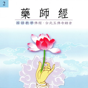 收聽臺北玉佛寺上果下如法師的藥師經 (國語教學佛經) (國語教學佛經)歌詞歌曲