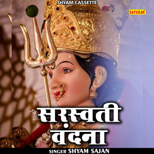 ดาวน์โหลดและฟังเพลง Sarswati Bandna (Hindi) พร้อมเนื้อเพลงจาก Shyam Sajan