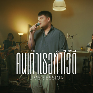 Album คนเก่าเธอทำไว้ดี (Live Session) from MaxMillor