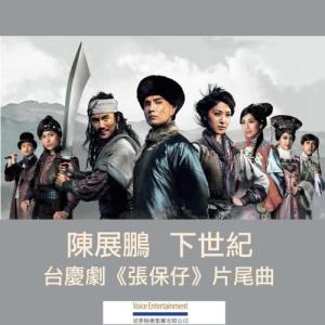 Listen to Xia Shi Ji song with lyrics from Ruco Chan (陈展鹏)