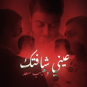 ดาวน์โหลดและฟังเพลง 3ayni Chaftek พร้อมเนื้อเพลงจาก Wahib Saad