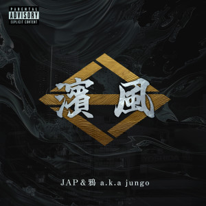 收聽Jap的Bay Town (Explicit)歌詞歌曲