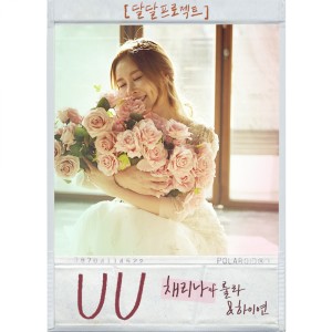 Listen to UU (feat. 채리나,하이연) song with lyrics from 달달프로젝트