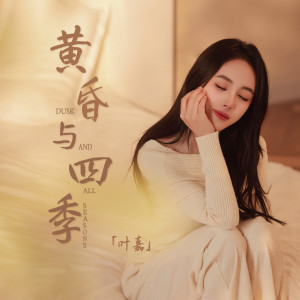 Listen to 黄昏与四季  song with lyrics from 刘洁