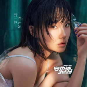 Listen to 另一种开始 song with lyrics from Isabelle (黄龄)