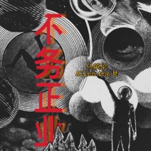 收聽馬英倫的不務正業歌詞歌曲