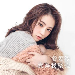 收听谷微的我为我坚强 (电视剧《独孤皇后》主题曲)歌词歌曲