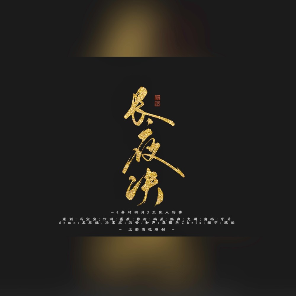 长夜决 (伴奏)