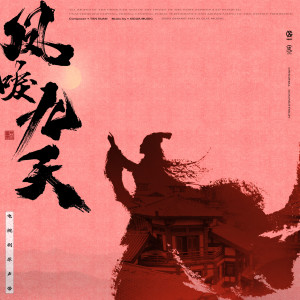 Listen to 涅槃 song with lyrics from 陈哲远 & 沈月