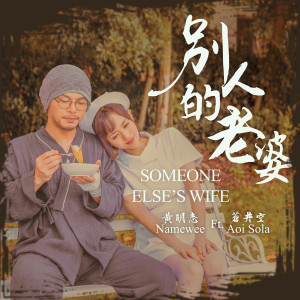 Dengarkan lagu 别人的老婆 Someone Else's Wife nyanyian 黄明志 dengan lirik