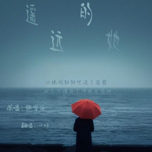 Listen to 遥远的她 (cover: 张学友) (完整版) song with lyrics from 一叶
