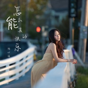 Album 怎么能真的快乐 from 陶心瑶