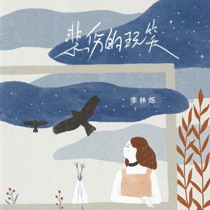 Album 悲伤的玩笑 oleh 小根号