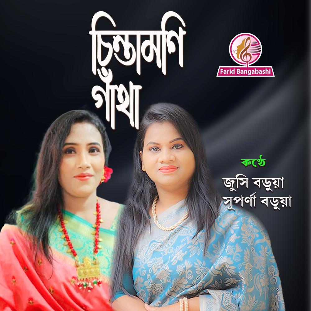 CINTAMANI GATHA (feat. JUSHI BARUA & SUPARNA BARUA)
