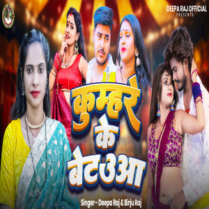 Listen to Kumhare Ke Betuva song with lyrics from Deepa Raj