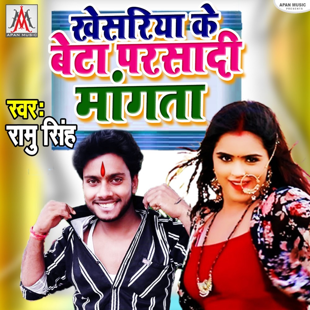 Khesariya Ke Beta Parsadi Mangata