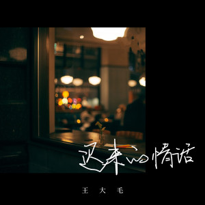 Listen to 迟来的情话 (伴奏) song with lyrics from 王大毛