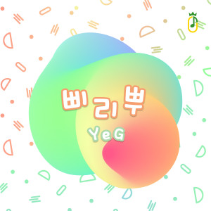 Listen to 삐리뿌 (Vocal by YeG) song with lyrics from 파인애플스튜디오