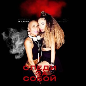 Listen to Следи за собой song with lyrics from MANTRA BEAT