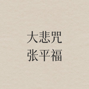 Album 大悲咒 from 张平福