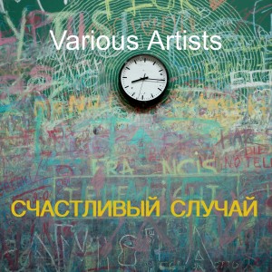 Listen to Забудь меня, забудь song with lyrics from Марина Журавлева