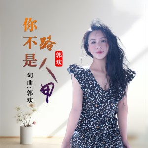 Album 你不是路人甲 oleh 郭欢