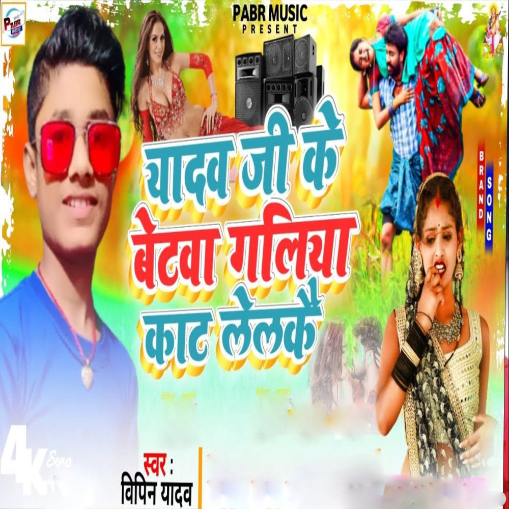 Yadav Ji Ke Betawa Galiya Kat Lelake