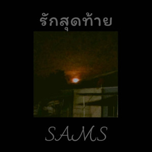 Listen to รักสุดท้าย song with lyrics from Sams