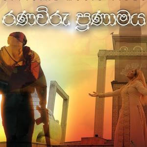 Listen to රණවිරු ප්‍රණාමය song with lyrics from Umara Sinhawansa