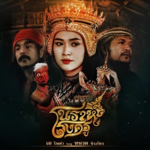 Listen to โนราห์โรงครู song with lyrics from หนวด จิรภัทร