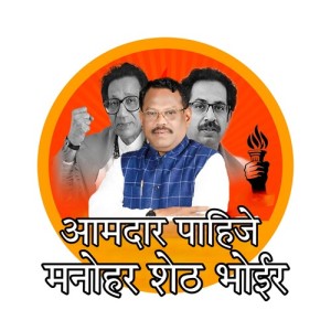 Listen to Aamdar Pahije Manohar Sheth Bhoir song with lyrics from Ajay Gaikwad