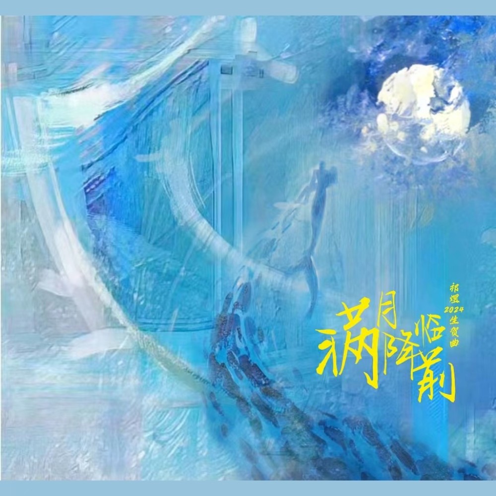 满月降临前 (伴奏)