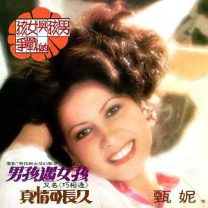 收听甄妮的情緣歌词歌曲