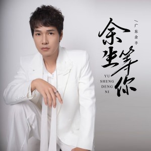 Album 余生等你 from 广东余丰