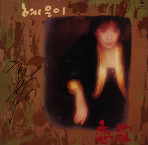 ดาวน์โหลดและฟังเพลง 내 남자 (我的男人) พร้อมเนื้อเพลงจาก 혜은이