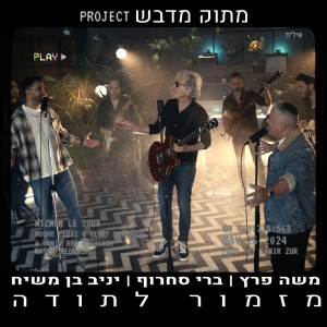 收聽משה פרץ的מזמור לתודה歌詞歌曲