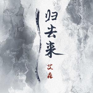 ดาวน์โหลดและฟังเพลง 歸去來 พร้อมเนื้อเพลงจาก 艾森