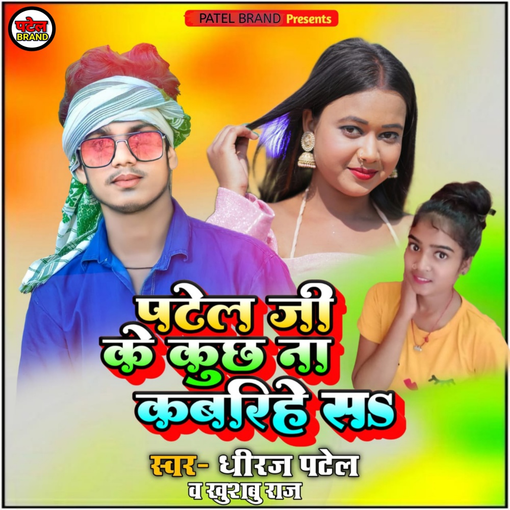 Patel Ji Ke Kuch Na Kabarihe S