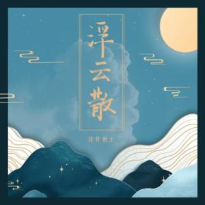 收聽排骨教主的浮雲散歌詞歌曲