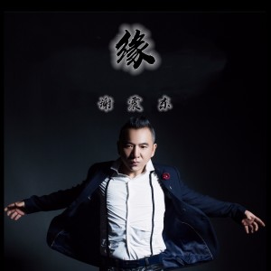 Album 缘 from 