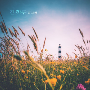ดาวน์โหลดและฟังเพลง 지금 Now (지금) พร้อมเนื้อเพลงจาก 김치원 Kimchiwon