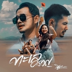 ซี ดาหลา的專輯ทะเลครวญ