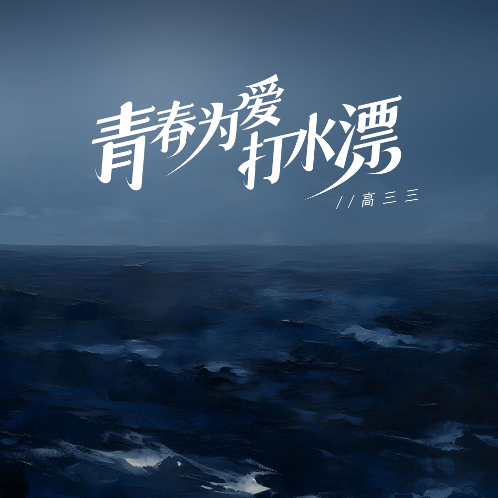 青春为爱打水漂