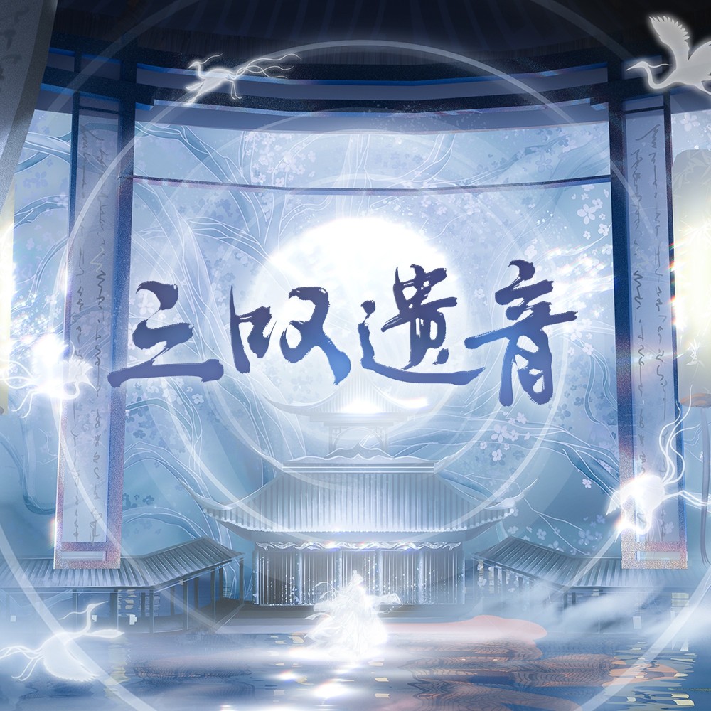 三叹遗音 (伴奏)