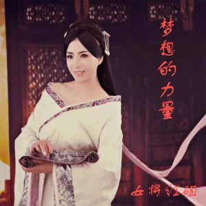 收听女将红姐的梦想的力量 (伴奏)歌词歌曲