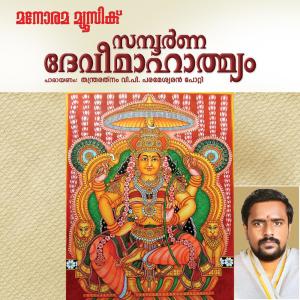 收听Thantraratnam V P Parameswaran Potti的Suradha Vaishyor Varapradha歌词歌曲