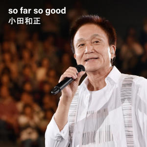 ดาวน์โหลดและฟังเพลง so far so good พร้อมเนื้อเพลงจาก 小田和正