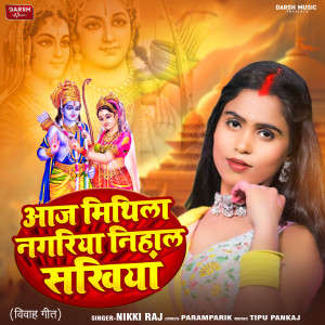 收聽Nikki Raj的Aaj Mithila Nagariya Nihal Sakhiyan (Bhojpuri)歌詞歌曲