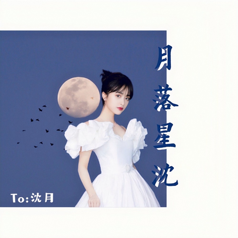 月落星沈 (完整版)