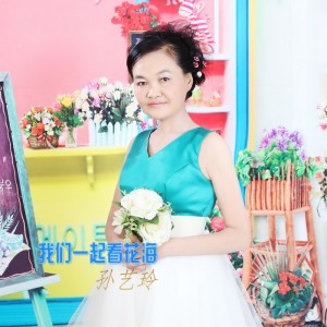 Listen to 人生如戏 song with lyrics from 孙艺玲